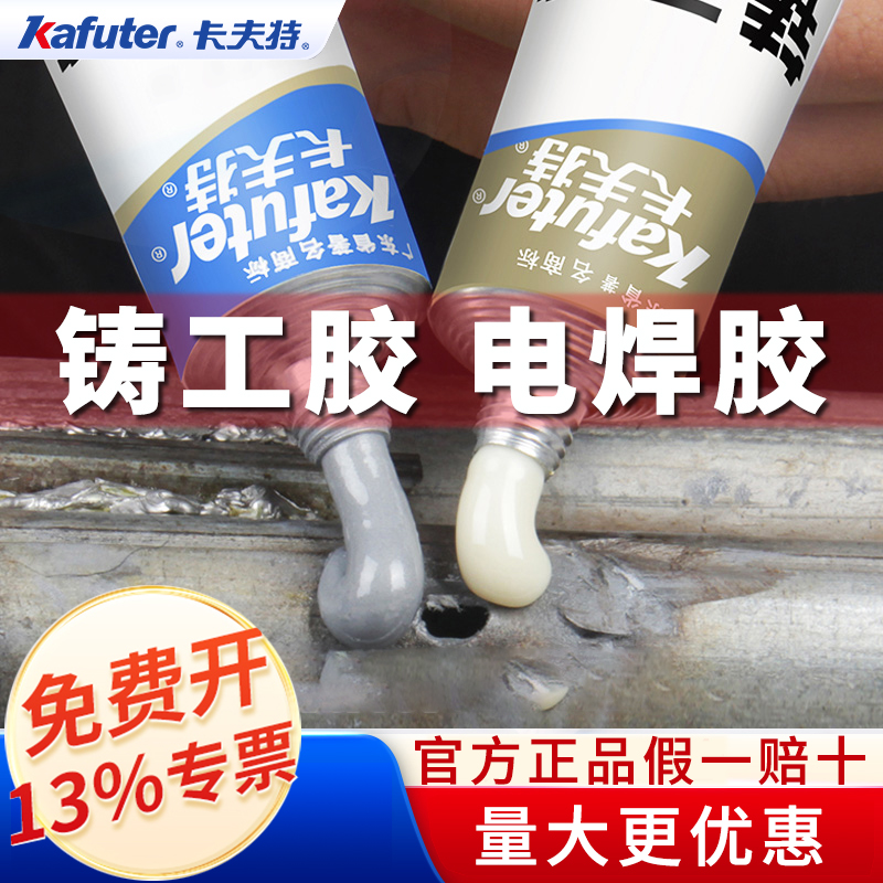 焊接胶强力胶卡夫特修补剂铸工胶