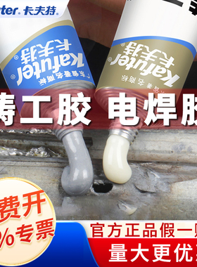 卡夫特铸工胶ab强力胶电焊胶防水粘铁油箱水管铸铁堵补漏耐高温不锈钢金属专用暖气片漏水修补剂焊接万能胶水
