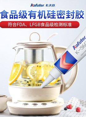卡夫特食品级胶K5600有机硅密封胶FDA认证耐温防水绝缘健康环保无毒无害无腐蚀安全家用水壶电饭煲微波炉透明