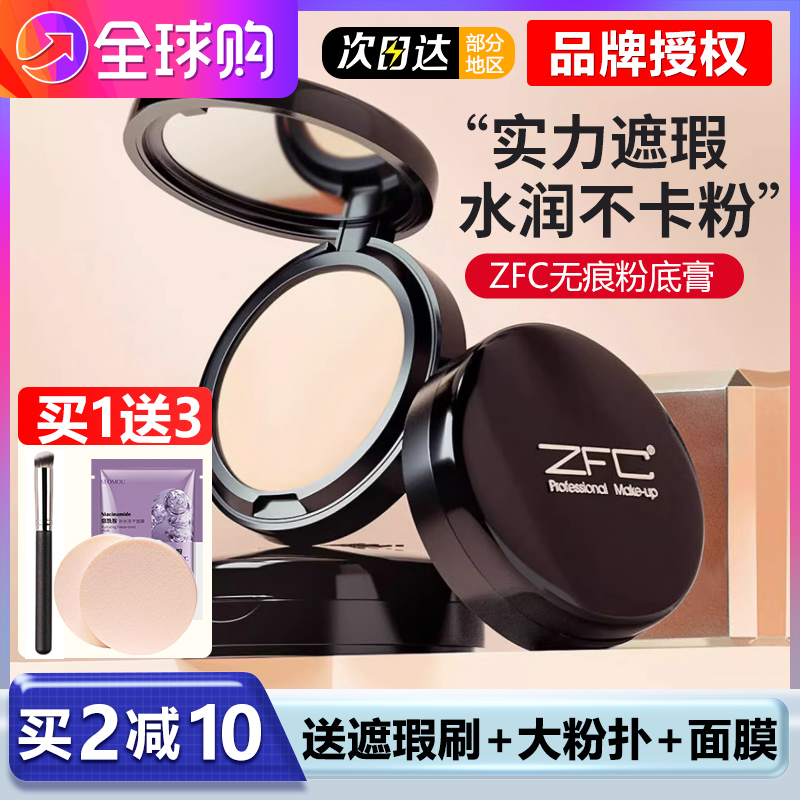 ZFC魅师无痕粉底膏遮瑕膏