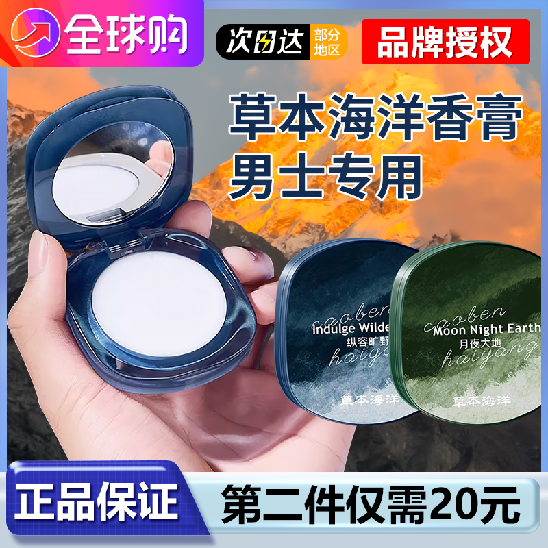 草本海洋第二件仅需20元男士香膏