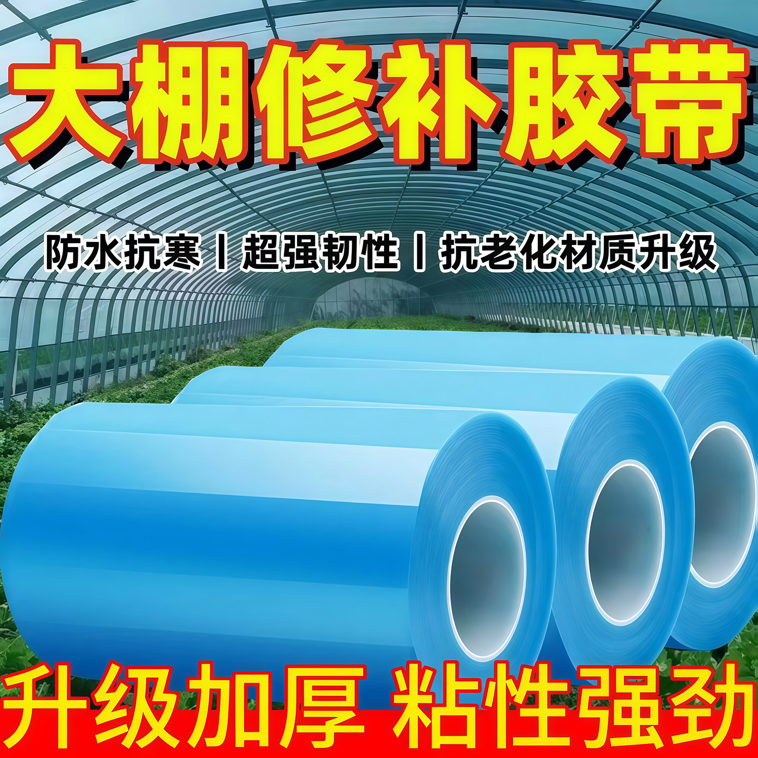 加厚大棚胶带塑料薄膜修补专用胶带农业大棚PO膜屋滴薄膜透明蓝色