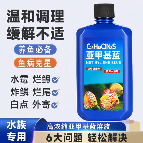 亚甲基蓝鱼缸消毒剂溶液强效杀菌