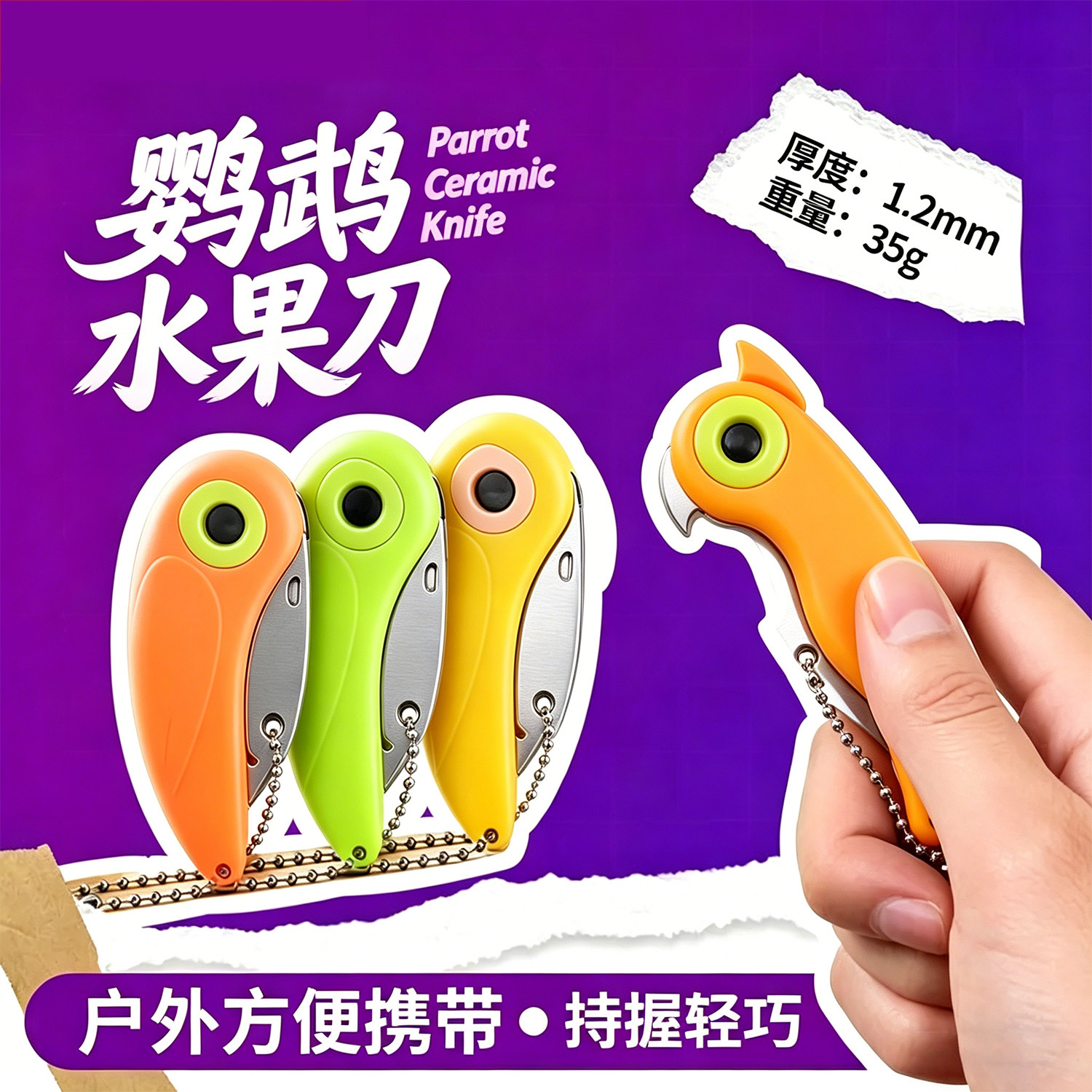 迷你鹦鹉刀便携折刀水果刀削皮刀小鸟折叠刀户外果皮刀切瓜果刀