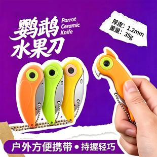 迷你鹦鹉刀便携折刀水果刀削皮刀小鸟折叠刀户外果皮刀切瓜果刀