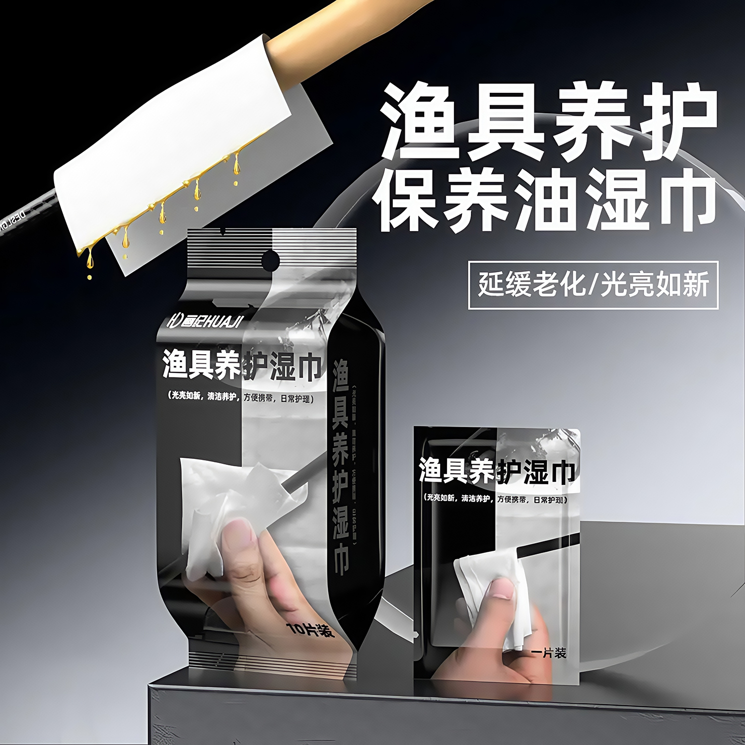 渔具养护湿巾鱼竿清洁鱼鳔