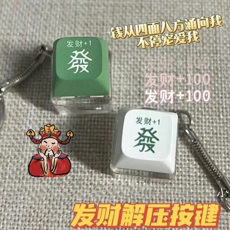 发财解压按键钥匙扣发光键盘按钮