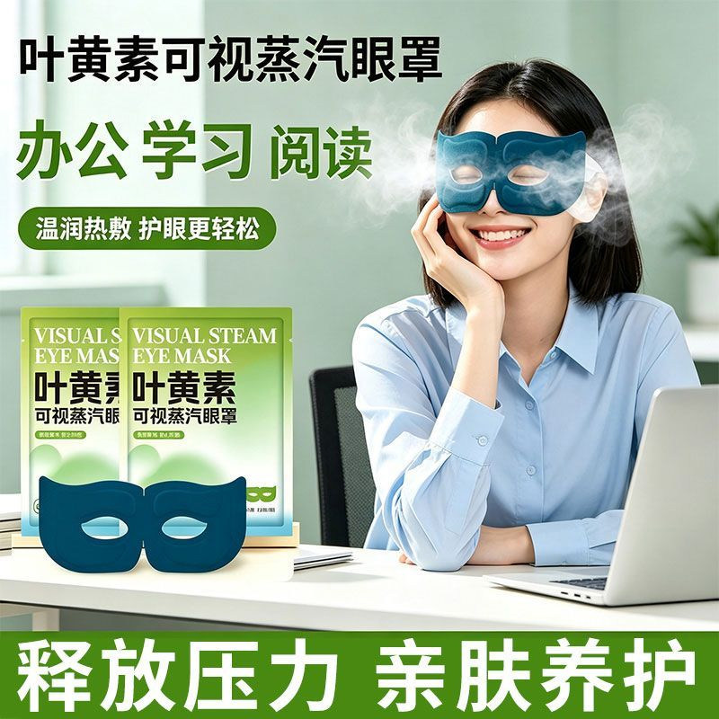 可视蒸汽眼罩热敷睡眠持久热敷蒸汽眼罩午休镂空眼罩学生叶黄素