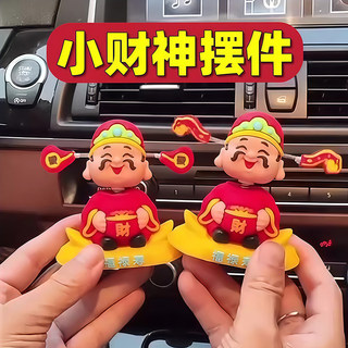 摇头财神爷汽车摆件小可爱新款车载卡通招财车内中控台装饰品手办
