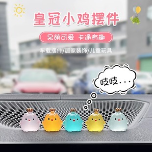 车载中控台小摆件迷你夜光皇冠小鸡车上装饰品汽车内用品大全可爱