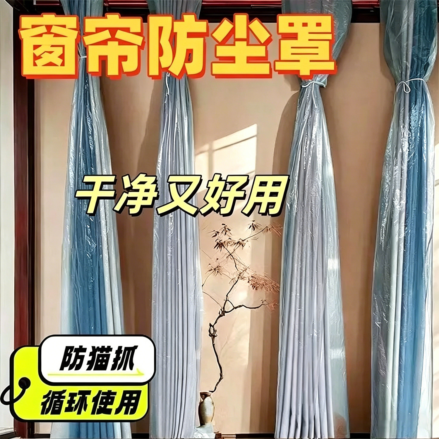 窗帘防尘保护袋家政服务长塑料袋室内清洁窗帘防尘罩家庭打扫神器