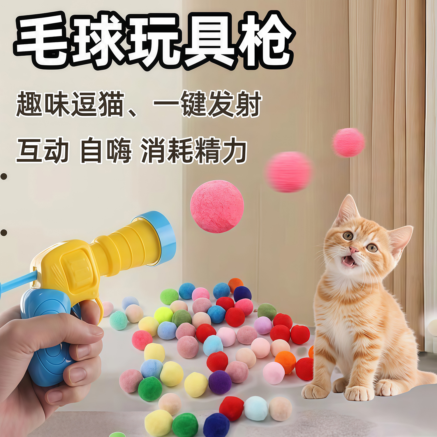 猫玩具毛球绒球发射枪自嗨解闷