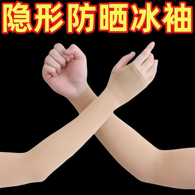 冰袖防晒袖套女肤色薄款隐形透气
