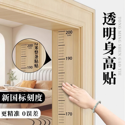 儿童身高测量墙贴透明身高贴家用
