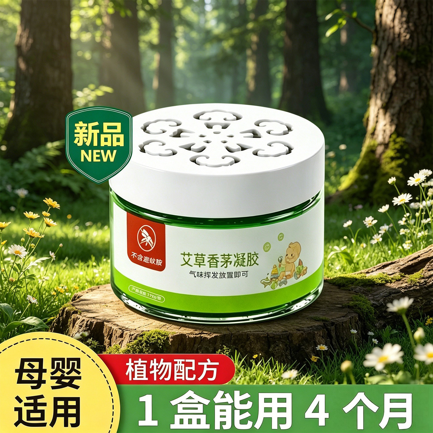 驱蚊神器室内艾草香茅防蚊虫凝胶户外灭蚊子香薰膏孕妇婴儿蚊香液