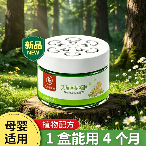 驱蚊神器室内艾草香茅防蚊虫凝胶