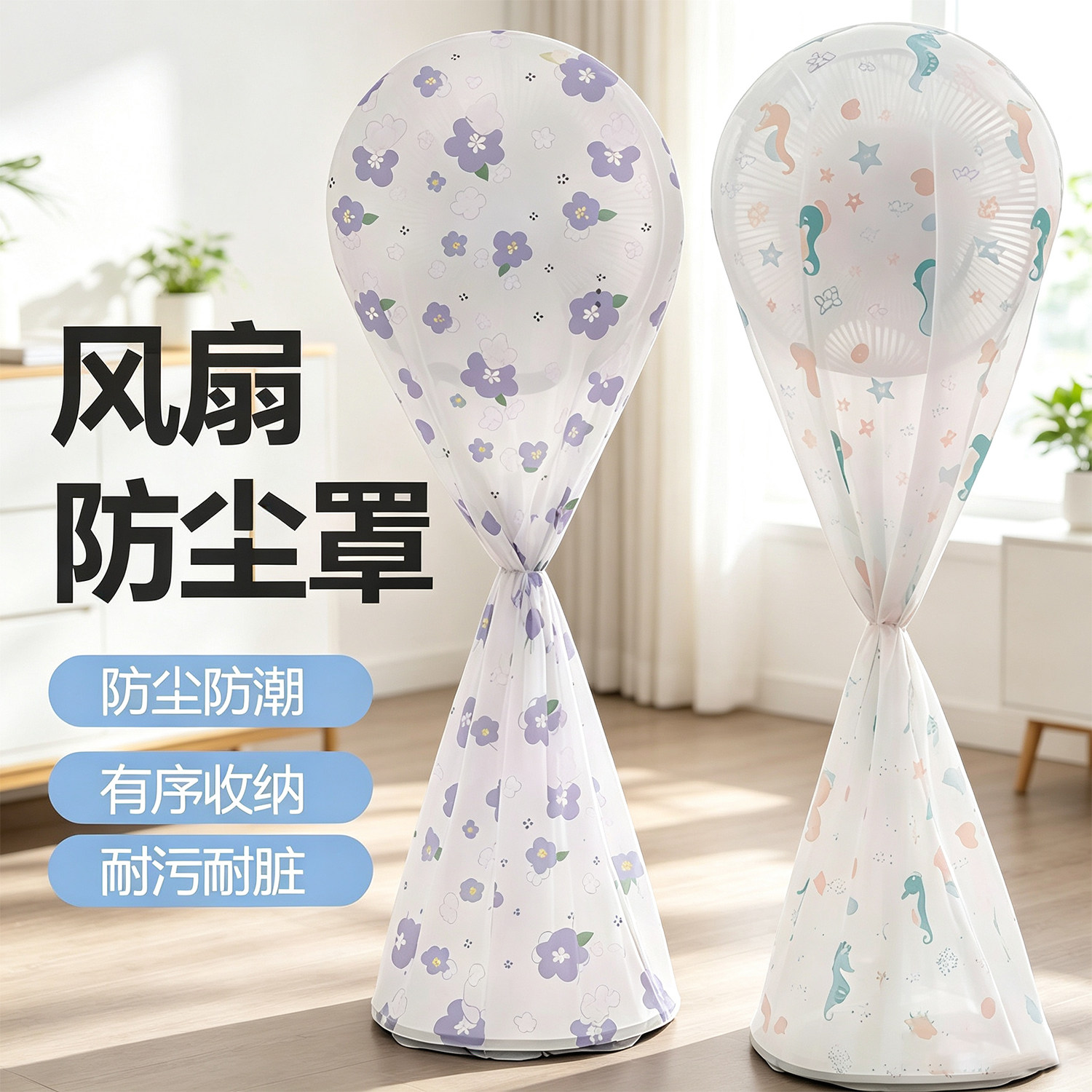 电风扇罩子防尘罩电扇保护套子