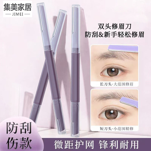 防刮伤双头微距双头修眉刀