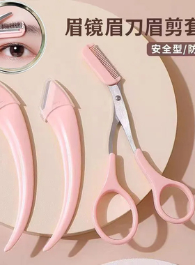 梳眉剪修眉刀新手刮眉毛刀套装