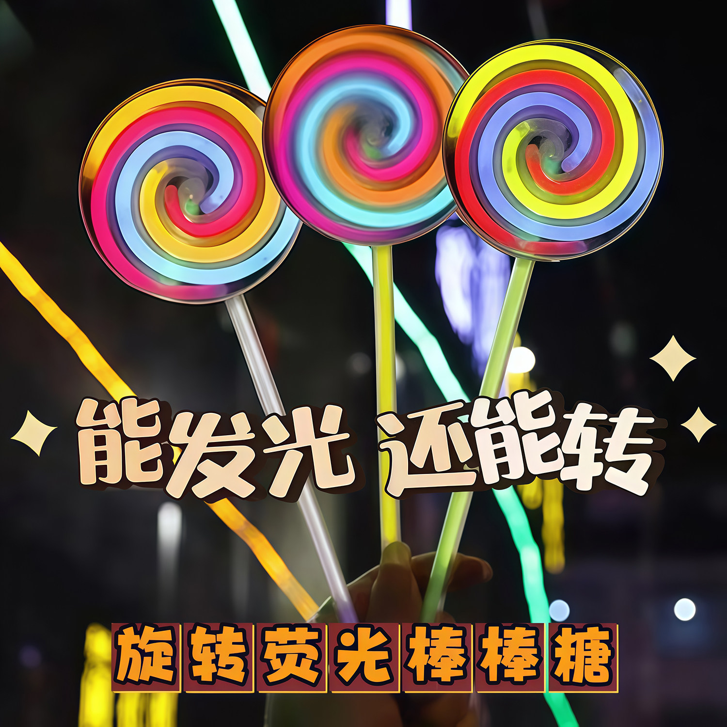 网红同款荧光棒棒糖荧光旋转陀螺夜光棒发光儿童玩具一次性荧光棒