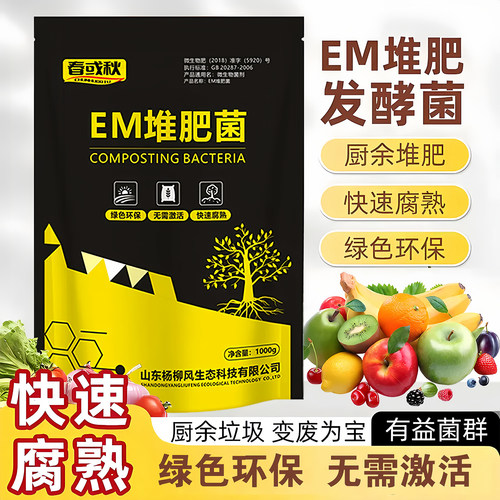 EM堆肥菌剂腐熟菌自制发酵微生物