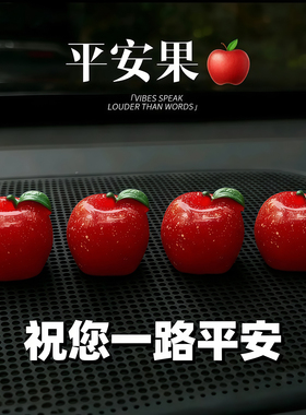 新款平安苹果水果仿真果车汽车可爱摆件中控台车载装饰挂件装饰品