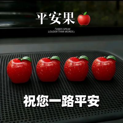 平安苹果水果仿真果汽车摆件