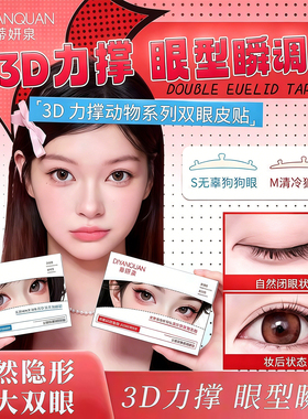 蒂妍泉3维力撑双眼皮贴3d立体支撑无痕自然隐形染语三维肿眼泡