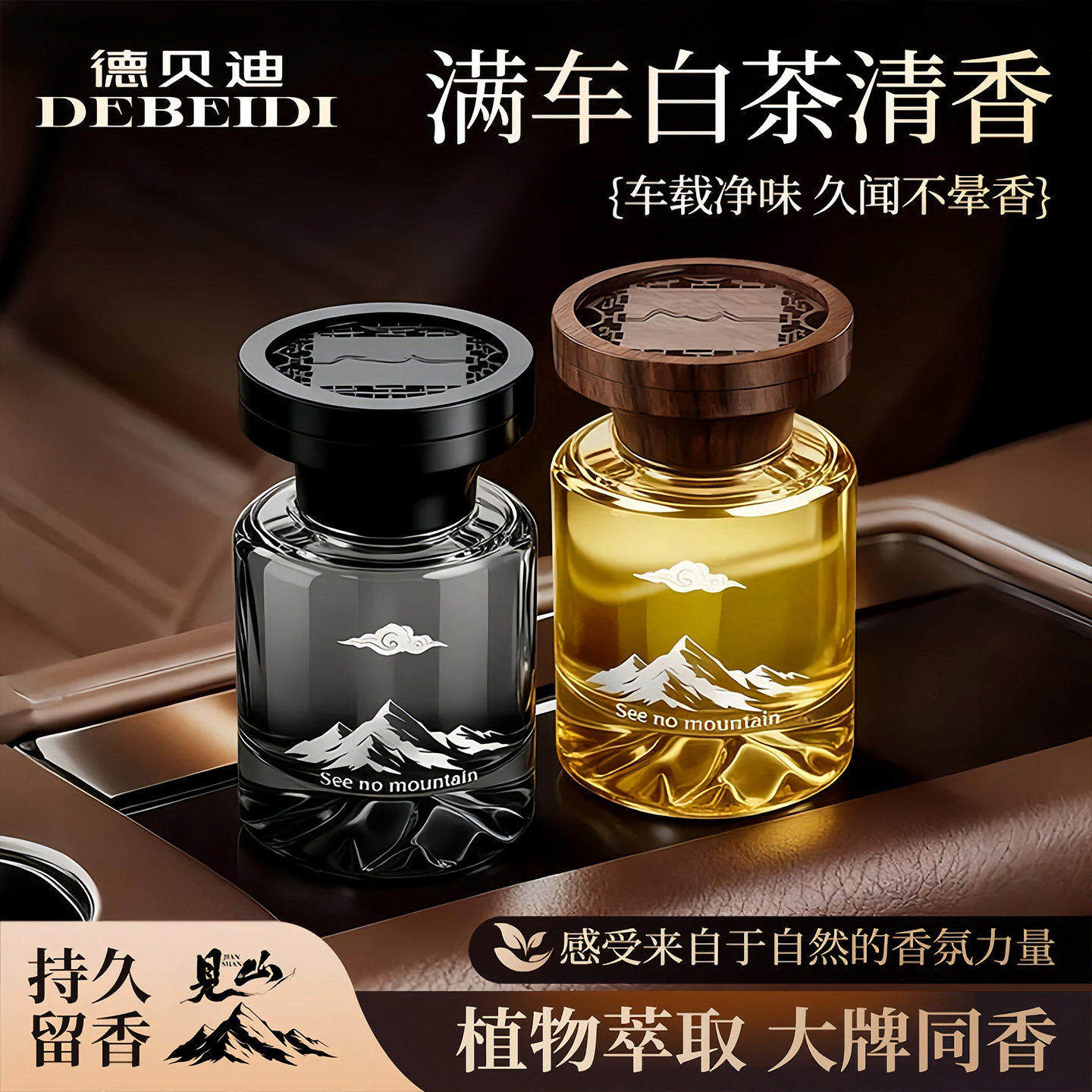 德贝迪见山车载香薰东方韵味车内香氛空气留香持久留香古龙香香氛
