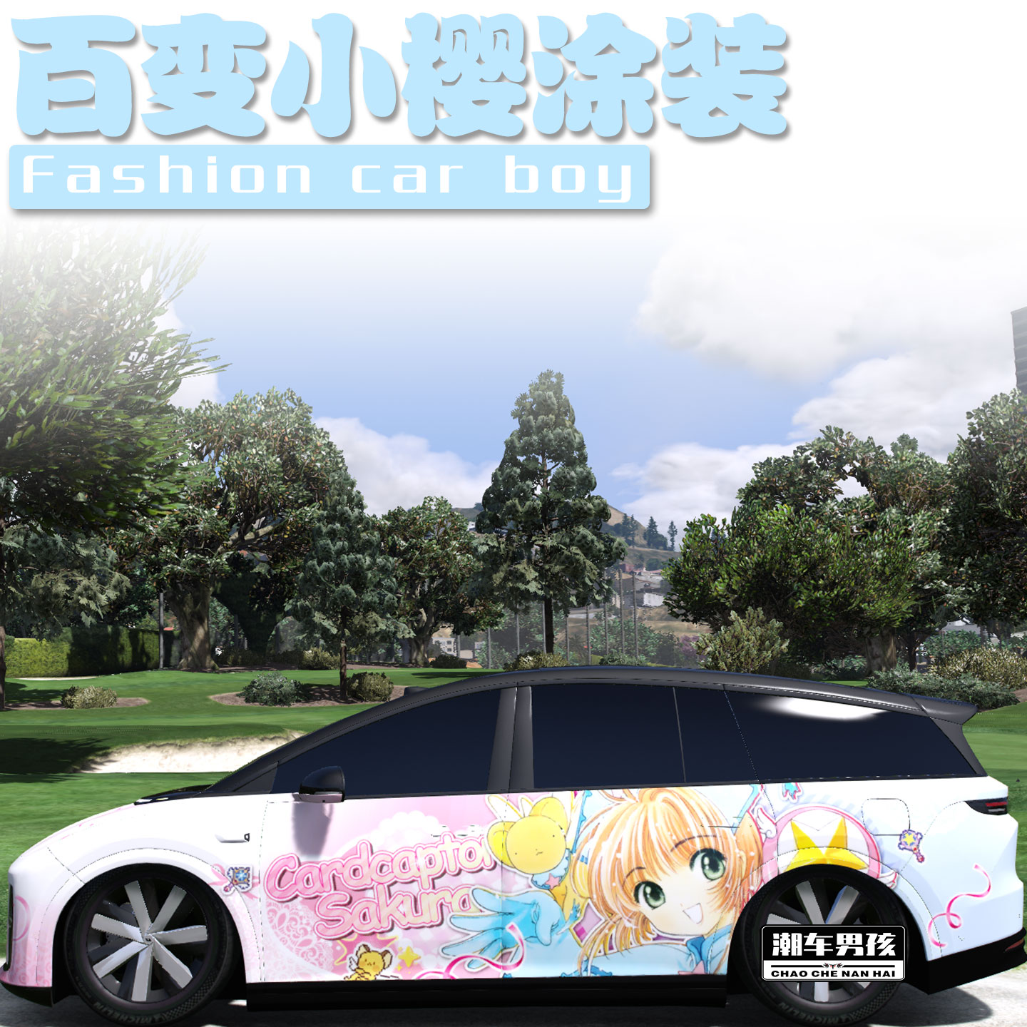 百变小樱全车膜街上最靓的车