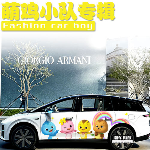 萌鸡小队车贴送给孩子的礼物