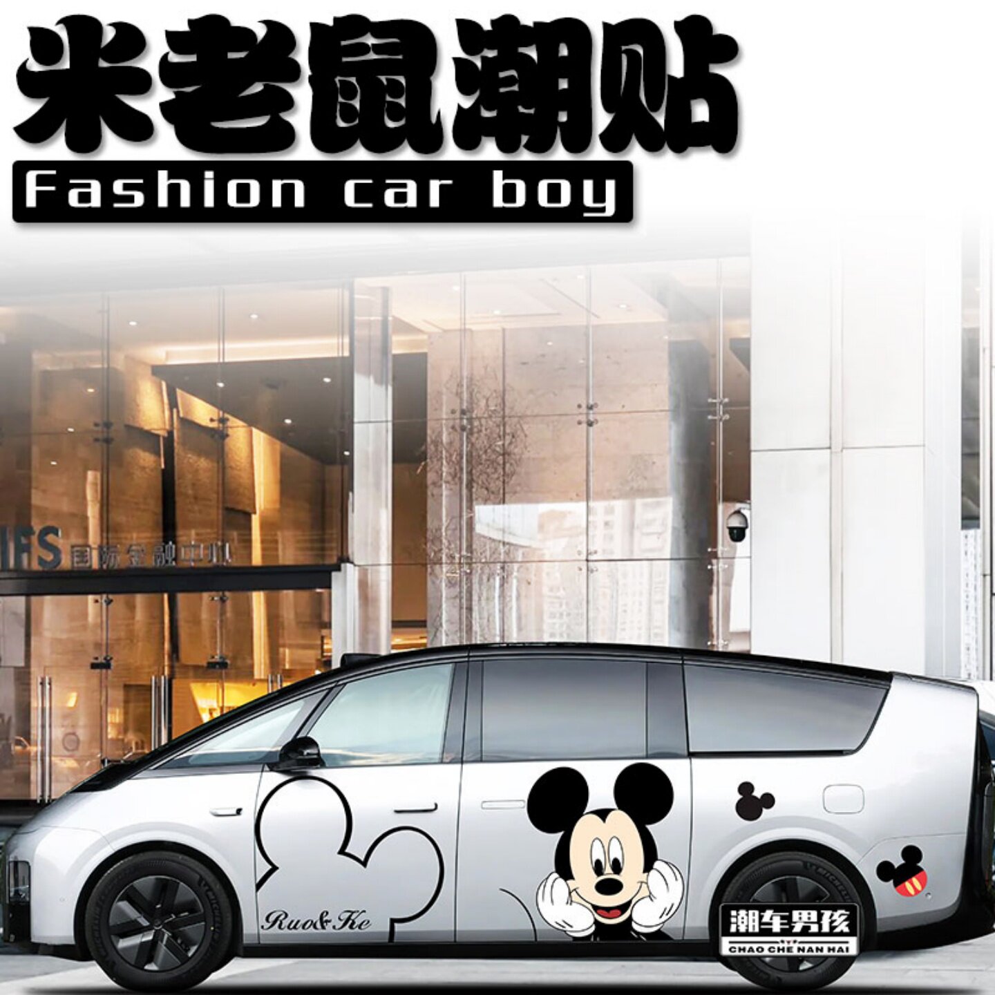 经典永不过时米老鼠汽车车贴