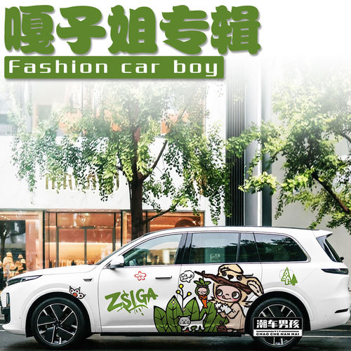 嘎子姐车贴满足你的少女心