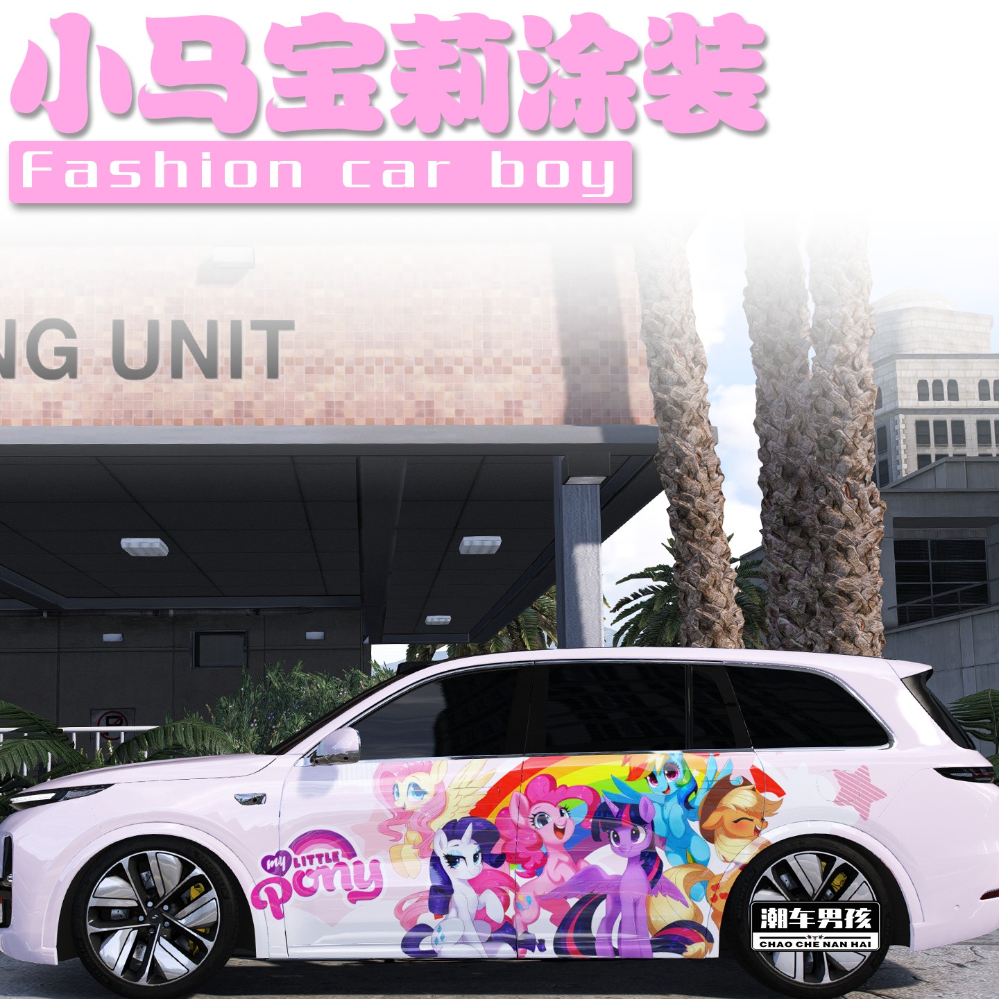 小马宝莉全车膜满足你的少女心