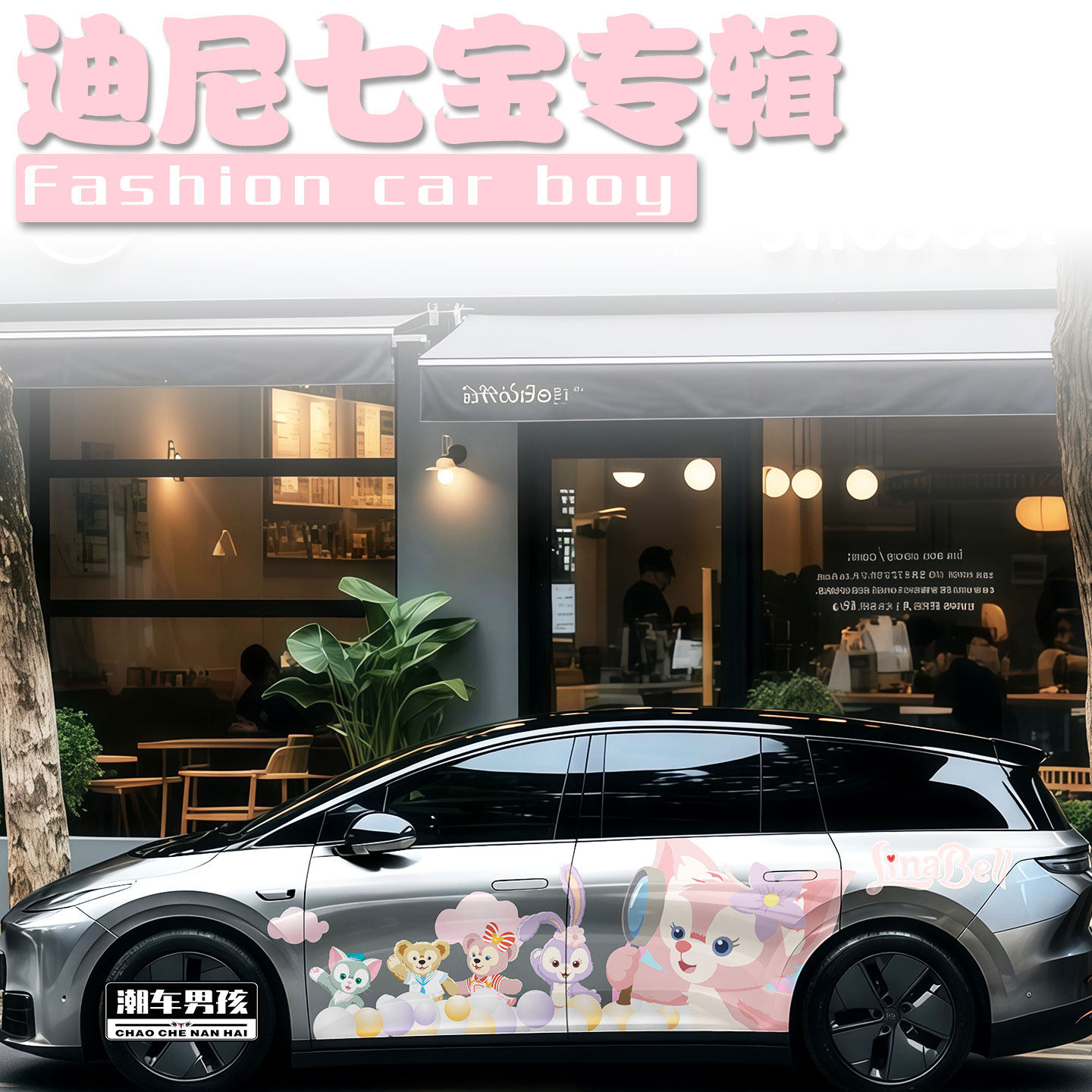 川沙七宝车贴送给女生的礼物