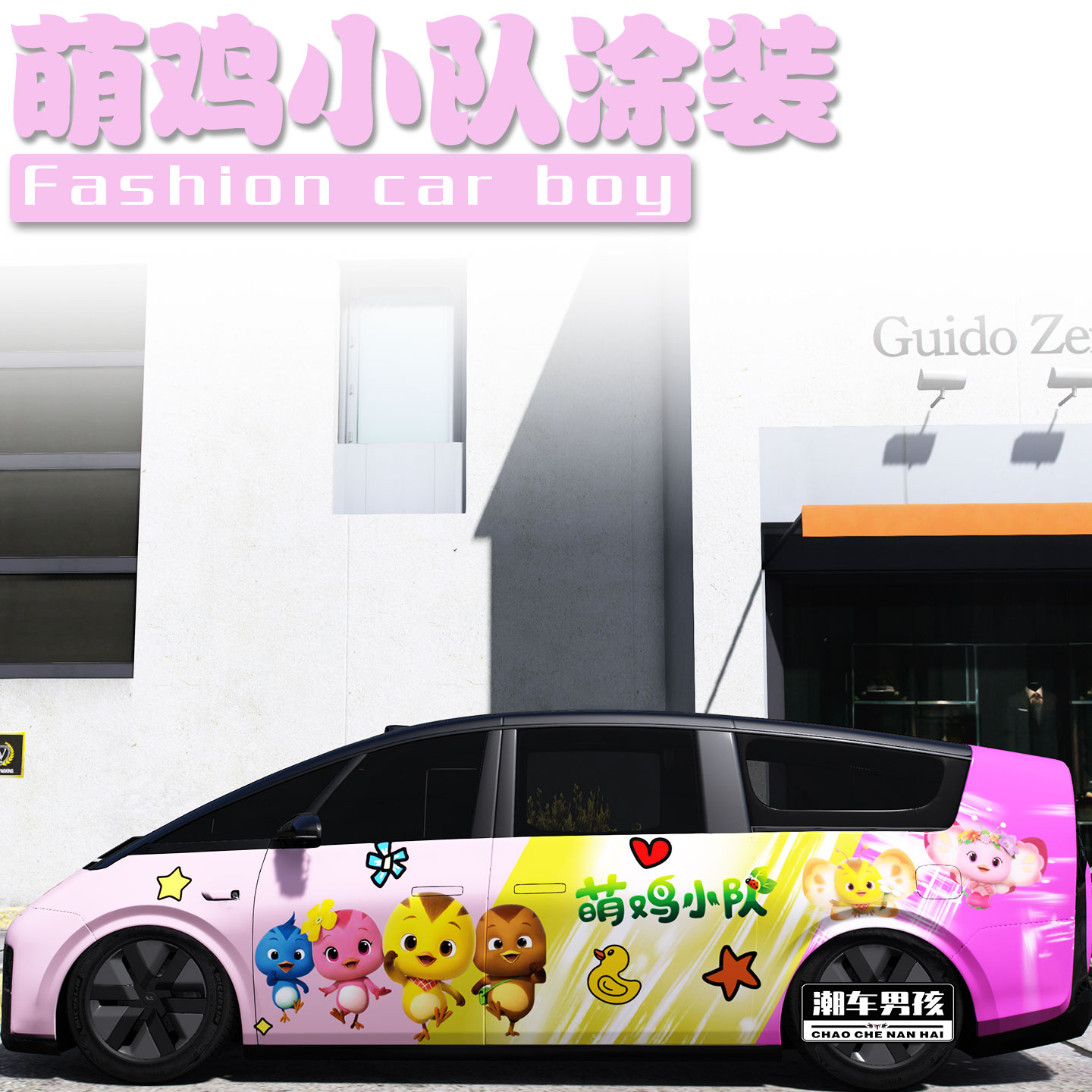 萌鸡小队全车膜回头率拉满