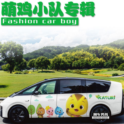 萌鸡小队车贴学校门口最靓的仔
