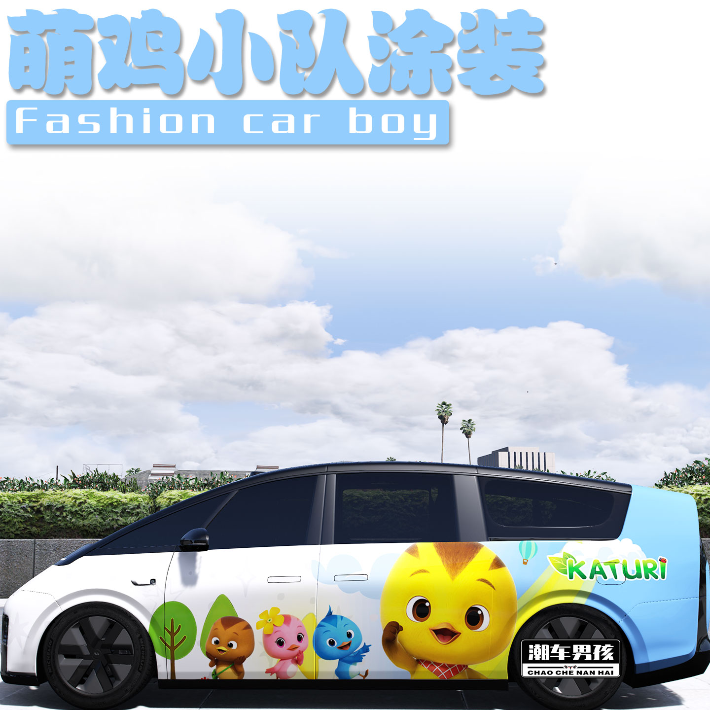 萌鸡小队全车膜学校门口最靓的车