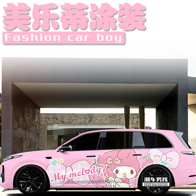 美乐蒂全车膜满足你的少女心