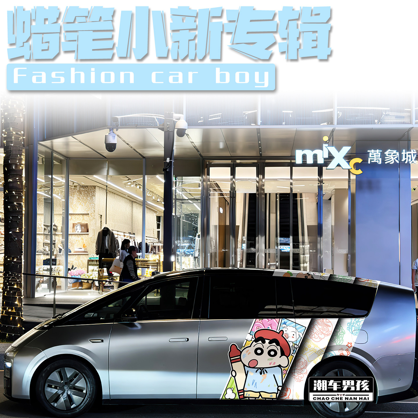 蜡笔小新c柱拉花街上最靓的仔