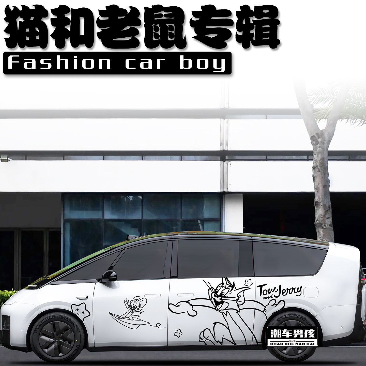 猫和老鼠车贴回头率100%