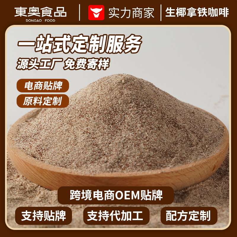 生椰拿铁咖啡意式奶咖速溶冷萃冻干黑咖啡粉商用原料电商