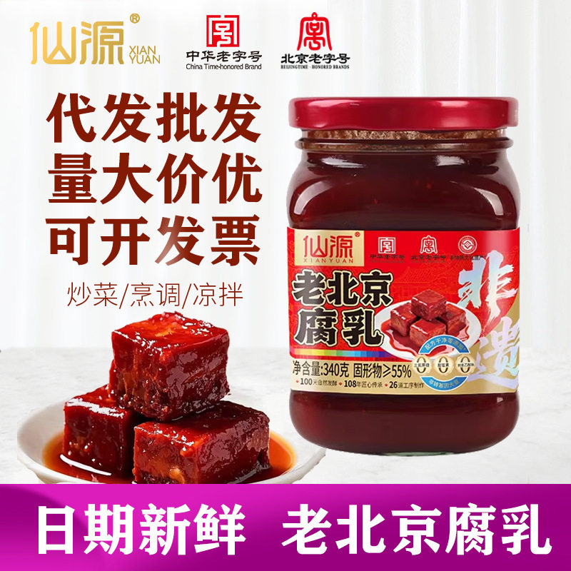 【中华老字号】仙源正宗老北京腐乳大块腐乳340g罐装商用