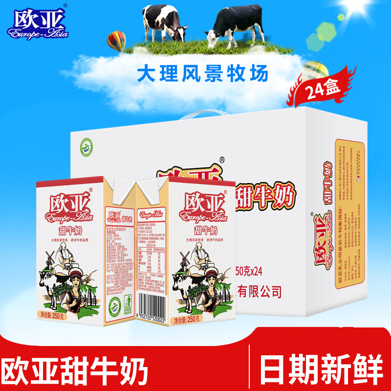 【日期新鲜】欧亚高原甜牛奶250g*24盒/箱牛奶整箱乳制品