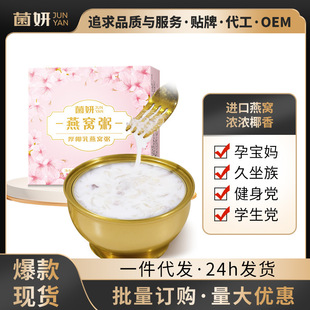 【菌妍】燕窝粥花胶椰香银耳醇椰即食代餐粥伴手礼