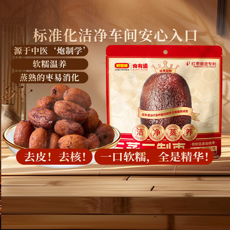 【好想你_150g三蒸三制枣】三蒸三制枣新疆红枣去皮去核枣三蒸三