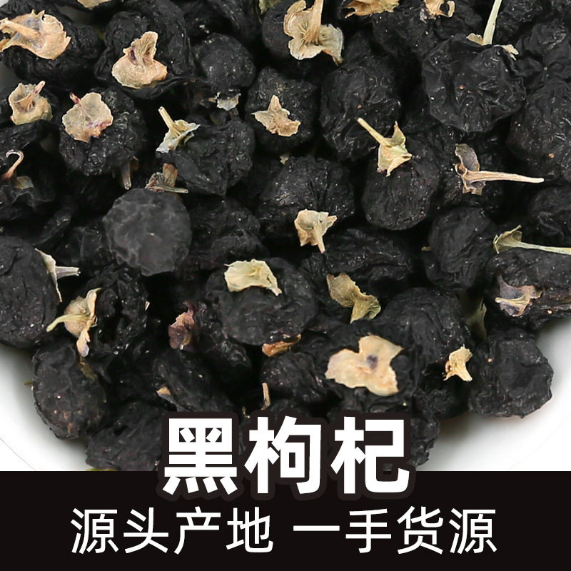 【全规格】青海黑枸杞散装枸杞干含花青素干滋养早红晚黑 黑枸杞