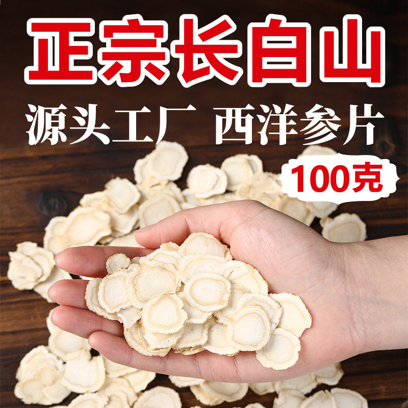 西洋参片足龄老参长白山人参切片花旗参软枝泡水喝特大片