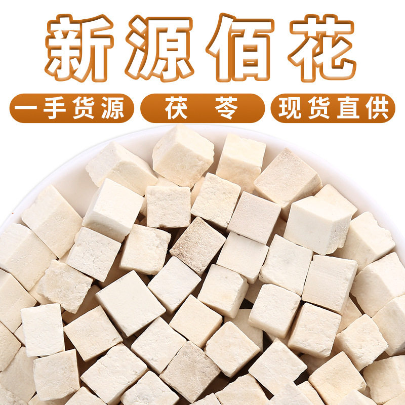 云南新货食用茯苓丁散装500g无硫正品好货白茯苓中心丁中药材