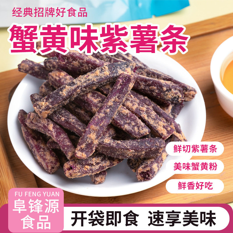新爆款蟹紫薯条芝士番薯红薯干香脆香非油炸休闲零食潮汕茶点250g